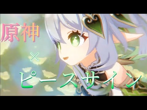 原神×ピースサイン