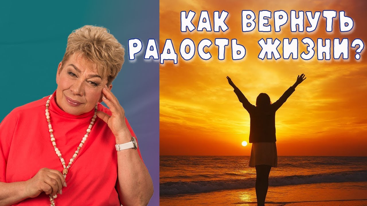 Как вернуть себе радость жизни?