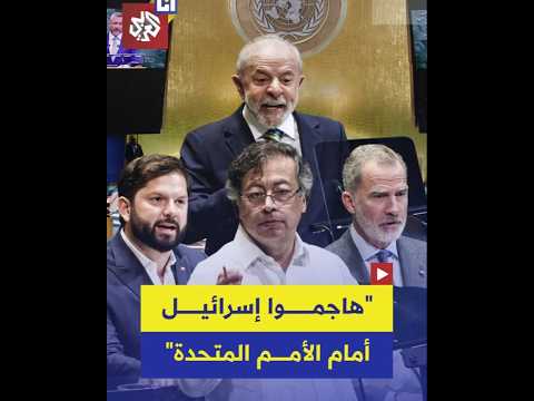 هجوم غير مسبوق على إسرائيل في جلسة الأمم المتحدة ماذا قالوا