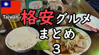 【台湾旅】格安グルメまとめ　台北のお店編（2019年）