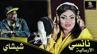 نانسي الإرسالية+شيشاى+لون الخدار+طرب سودانى+هجيج سودانى+أغانى سودانية 2020