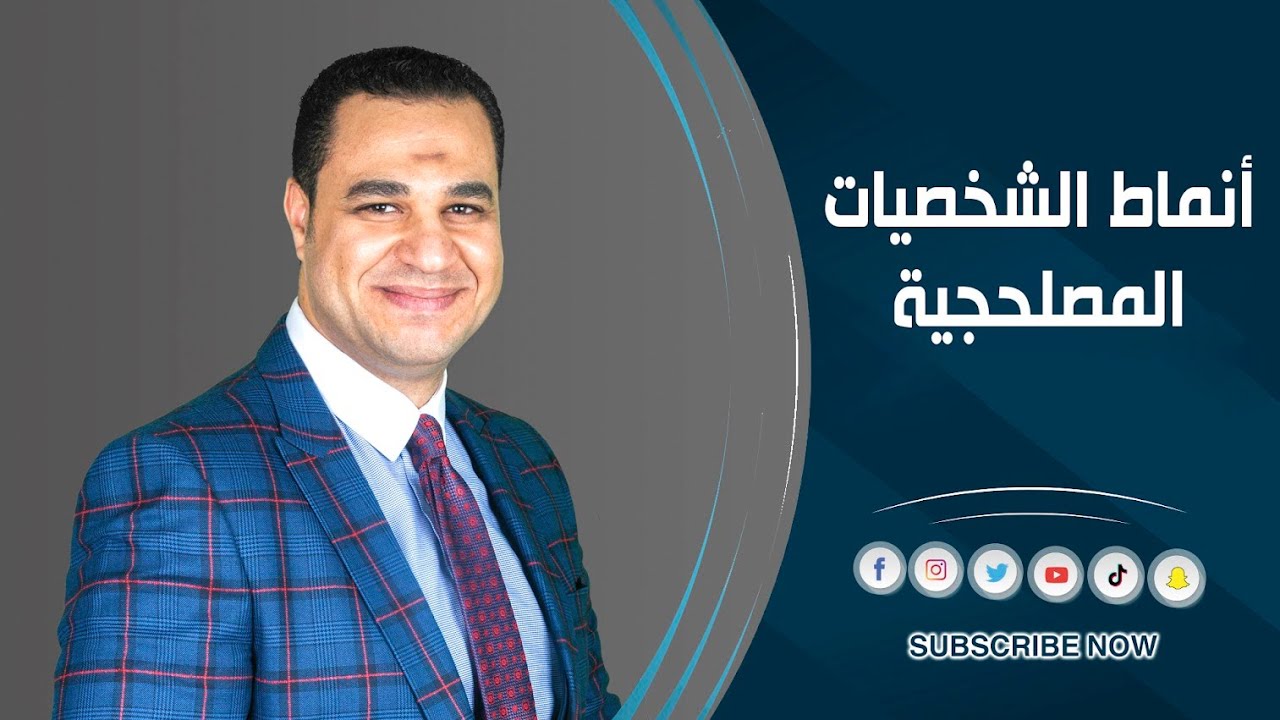 د.أحمد هارون : أنماط الشخصيات المصلحجية
