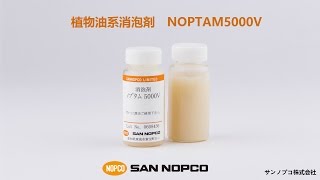 NOPTAM5000V:植物油系消泡剤 [サンノプコ株式会社]