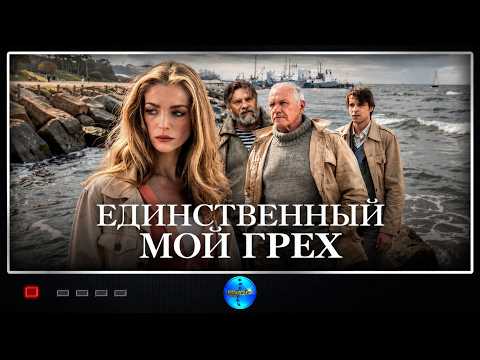 Единственный мой грех (2012) Мелодрама, Комедия, Криминал FULL HD