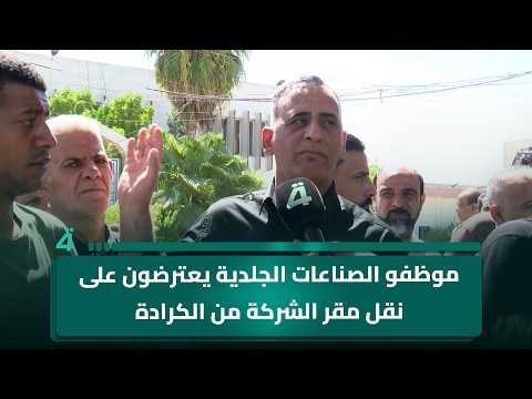 موظفو الصناعات الجلدية يعترضون على نقل مقر الشركة من الكرادة