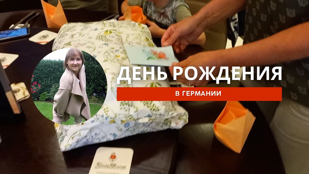 День Рождения в немецком Кругу// Маленький Городок в Германии