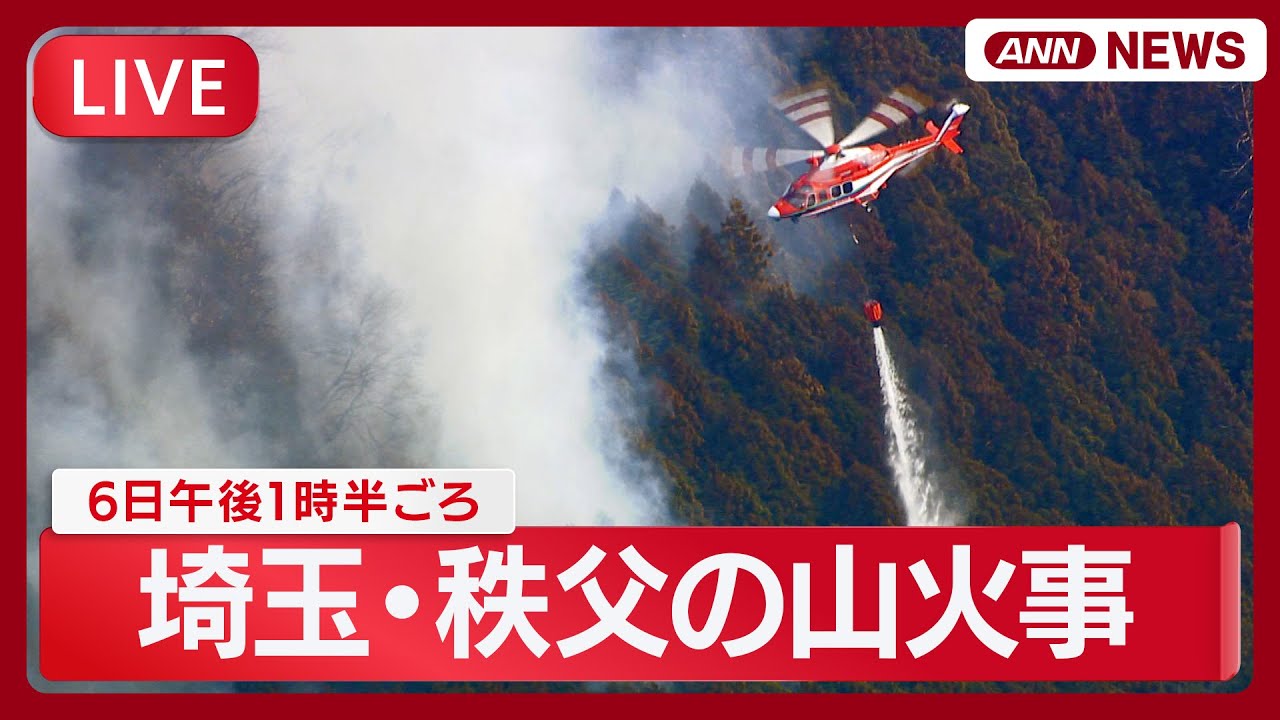 【ライブ】埼玉・秩父市の山火事  6日午後1時半ごろの様子【LIVE】(2026年2月6日) ANN/テレ朝