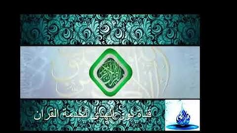 تلاوه حجازية للشيخ أحمد الحذيفي فواتح سورة الفتح