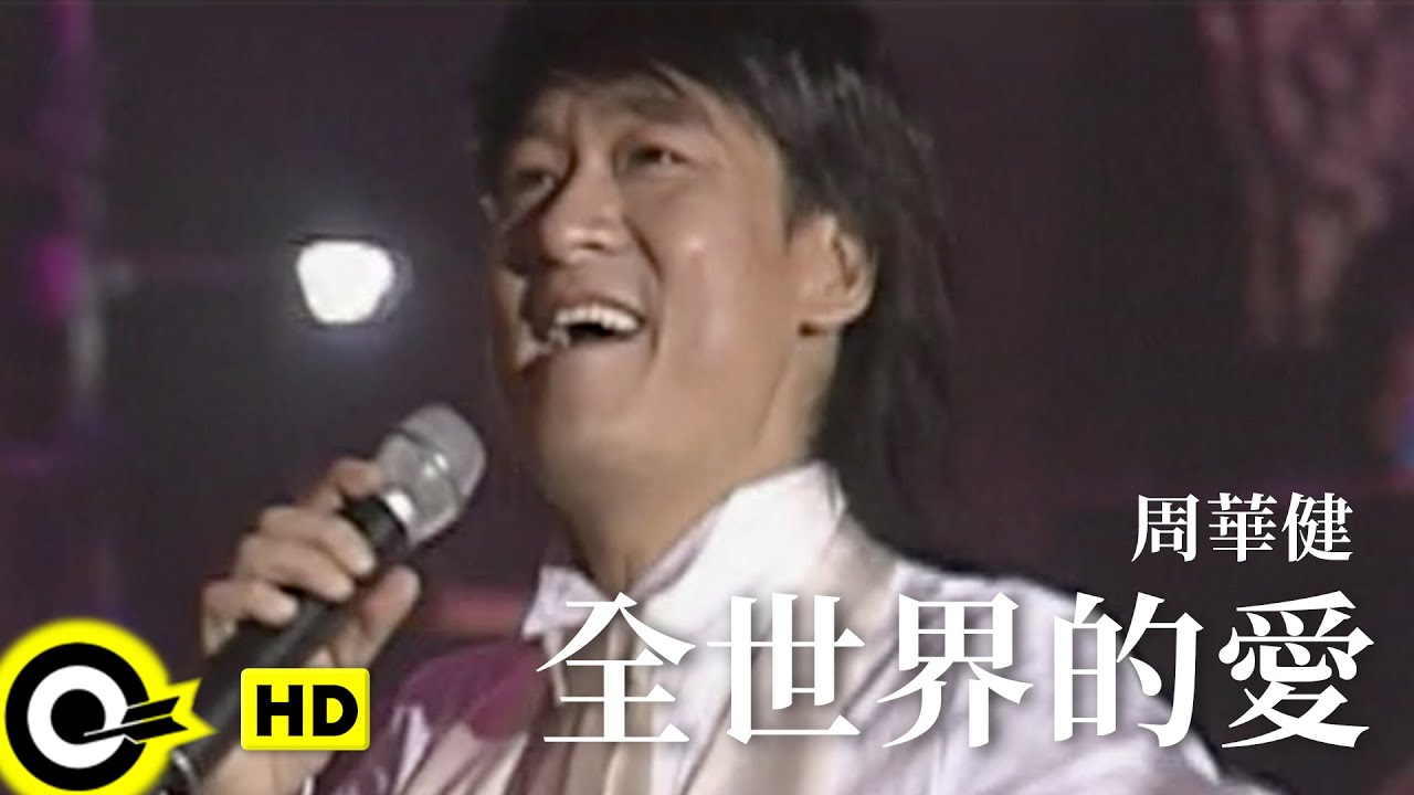 全世界的愛
