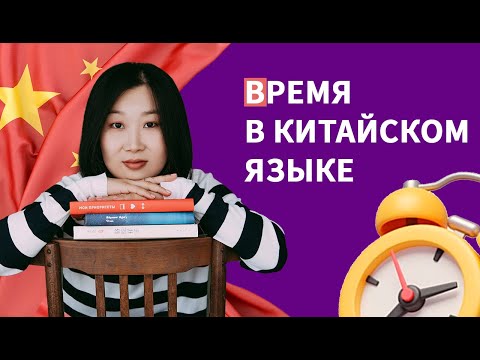 Видео: Есть ли в китайском языке времена глаголов?