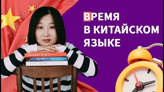 видео: Время в китайском языке картинка: Время в китайском языке