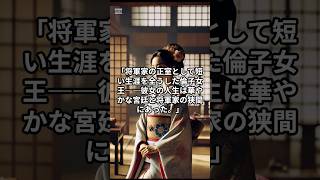 第十代将軍・徳川家治の正室 倫子女王の生涯  #日本昔話#Shorts #歴史 #日本昔話 #雑学