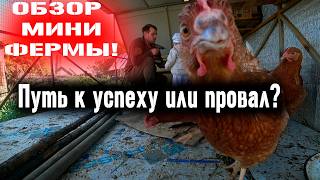 Построил мини-ферму мечты в сельской глубинке. Обзор хозяйства. Путь к успеху или провал?