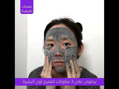 قناع فقاعات طين الفحم للعناية بالمسام