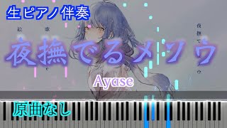 【オフボーカル】夜撫でるメノウ（self covernver.）/Ayase（幽霊東京）※楽譜は概要欄へ　歌詞有り（高音質）【ピアノ伴奏】