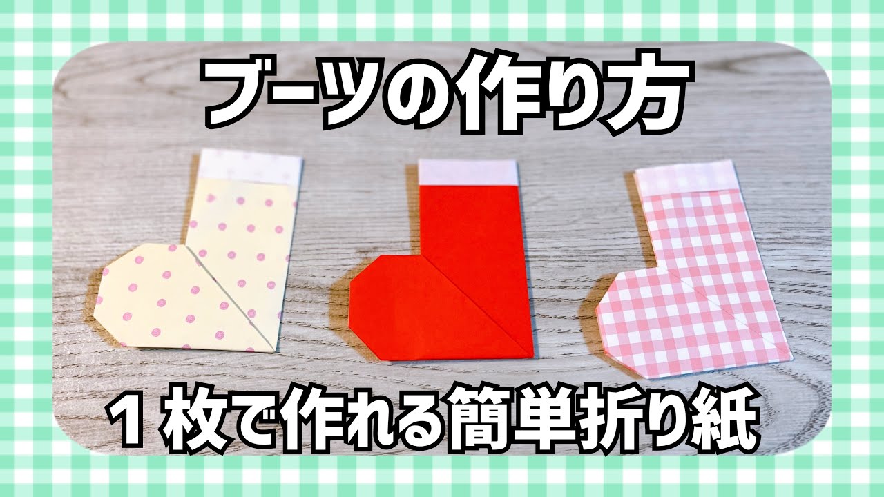 Quick & Easy Origami!》How to Make a Christmas Boot - YouTube
