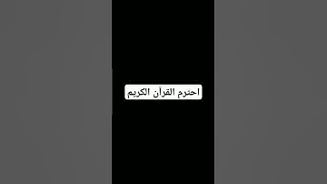 احترم قران الكريم 14 ثانيه