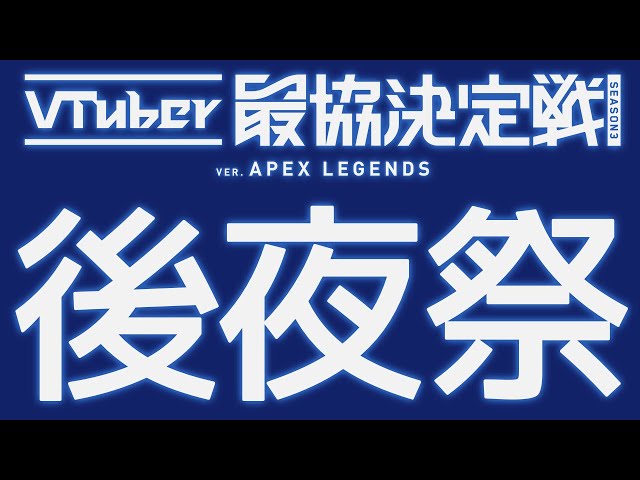 【Apex】#V最協S3  後夜祭【奏手イヅル視点】のサムネイル