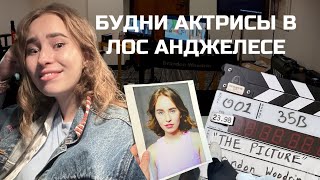 Я ЗАВАЛИЛА ПРОСЛУШИВАНИЕ/СЪЕМКИ В ФИЛЬМЕ