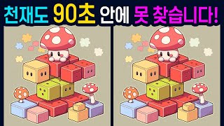 [다른그림찾기]어려우면서 쉬운 문제! 【두뇌운동,치매예방 /Find the Difference/틀린그림 찾기/버섯 블럭/can you spot the difference】10 screenshot 2