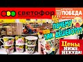 🚦СВЕТОФОР🚦Или ПОБЕДА?!😳ПОЧЕМУ так ДЁШЕВО???😱Обзор бюджетного магазина❗Покажу Всё!🛑