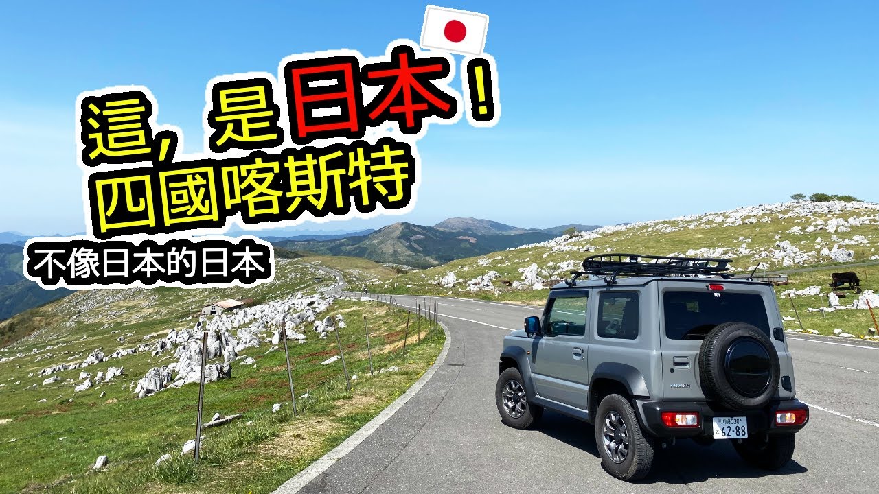 不惜花15小時開900公里的車就為了看一眼這裡的風景｜四國喀斯特｜太美了😭  ※2023年5月2日