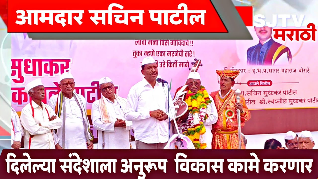 सागर महाराज बोराटे किर्तनरुपी निरुपणातून दिलेल्या संदेशाला  सर्वसामान्य जनतेची विकास कामे करणार