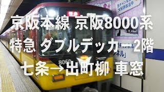 京阪特急　京阪8000系　ダブルデッカー2階　七条→出町柳 車窓