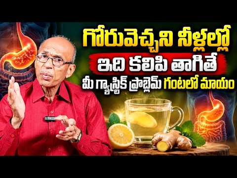 నీళ్లల్లో ఇది కలిపి తాగితే మీ గ్యాస్ట్రిక్ ప్రాబ్లెమ్ గంటలో మాయం | Gastric Problem Solution tips |