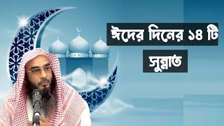 ঈদের দিনের সুন্নাত | ঈদের সুন্নাত | ঈদের দিনের আমল