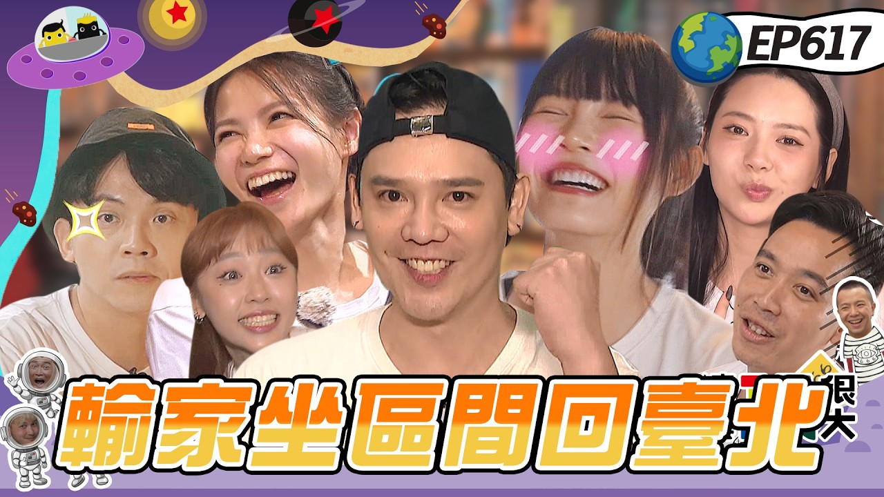 【關西 命運筆記本 下】看到隱藏任務笑到快起笑!大家行為舉止怪異?!救完人還反悔!綜藝玩很大 20260906【第617集完整版】 縮圖
