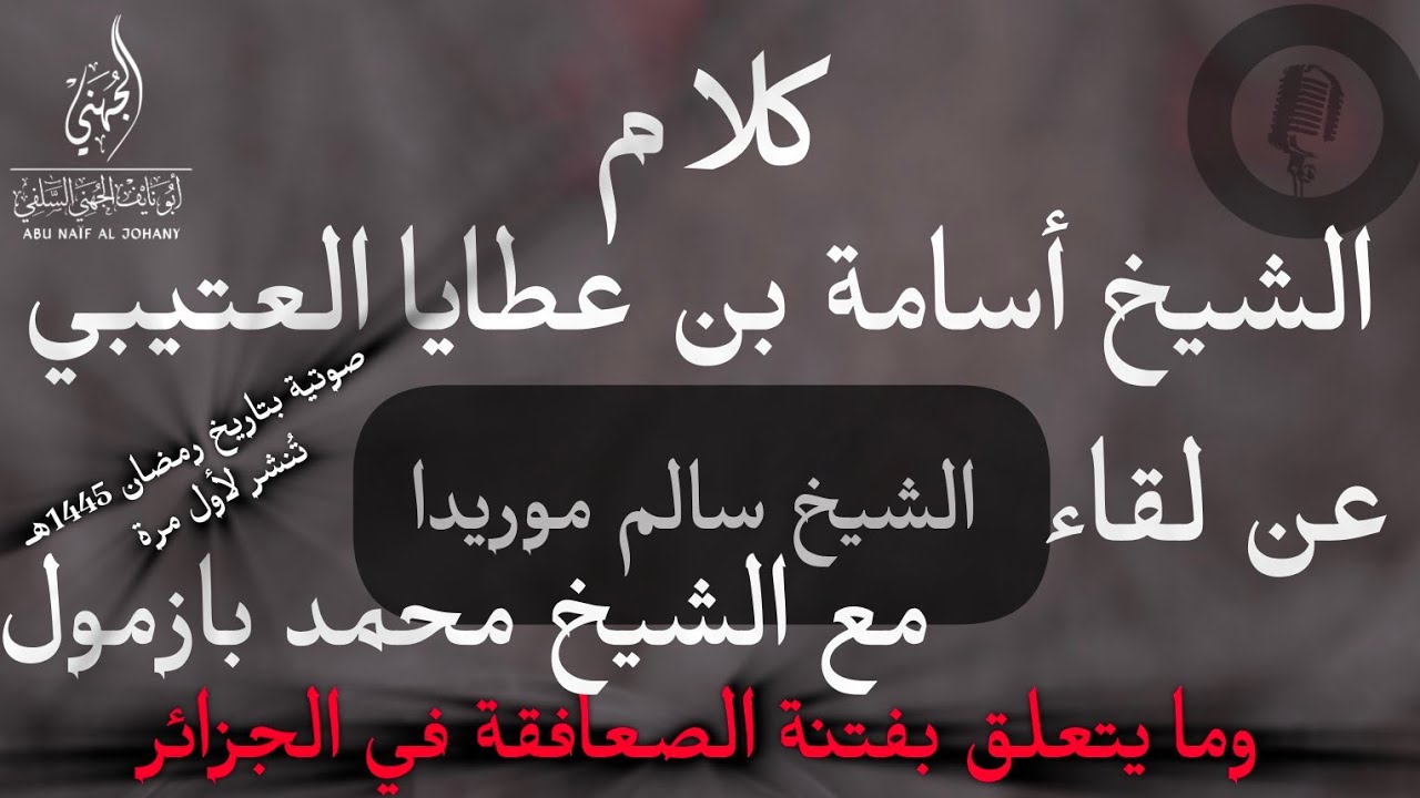 تعليق الشيخ أسامة على لقاء - الشيخ سالم موريدا ومرافقيه بالشيخ محمد بازمول وما يتعلق بفتنة #الجزائر