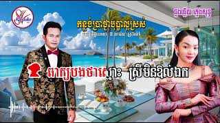 កន្លង់ប្រាថ្នាបុប្ផាល្អស្រស់ KONLONG PRATHNA BOPHA LA' OR SROSH ច្រៀងដោយ ឌី ថារ៉េន , អ៊ុត ស្រីម៉ៅ