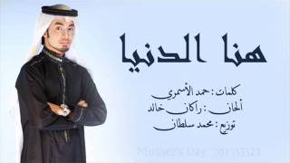 Rakan Khaled _ Hana Al-denyah \ راكان خالد _ هنا الدنيا