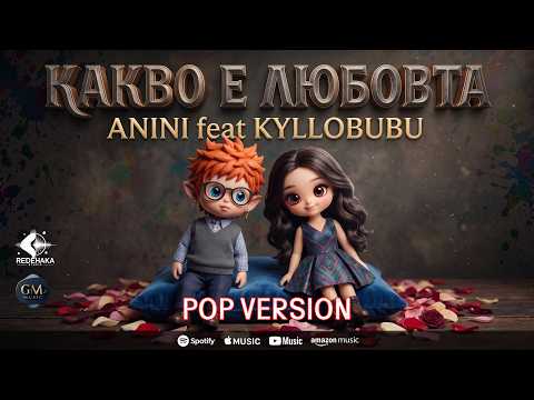 ANINI FEAT. KYLLOBUBU - KAKVO E LYUBOVTA / КАКВО Е ЛЮБОВТА - POP VERSION (Official Video 2026)