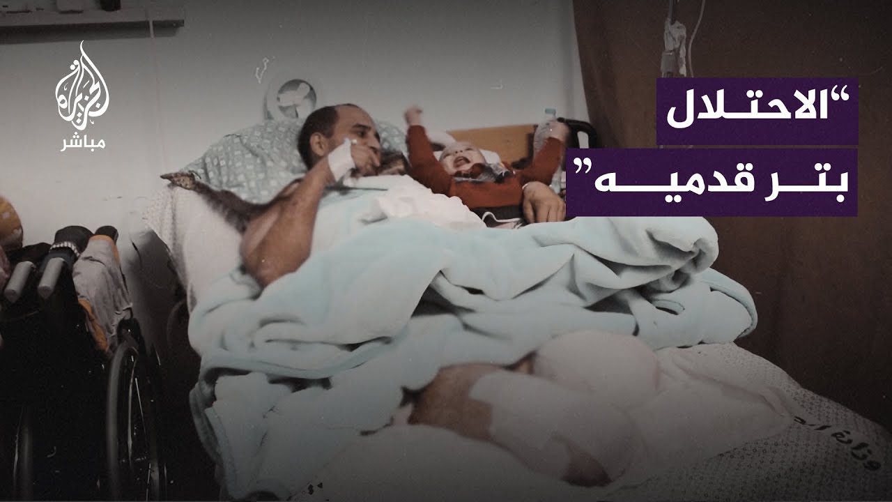 ممرض بُترت قدماه في غزة: نحن نحب الحياة ما استطعنا إليها سبيلا