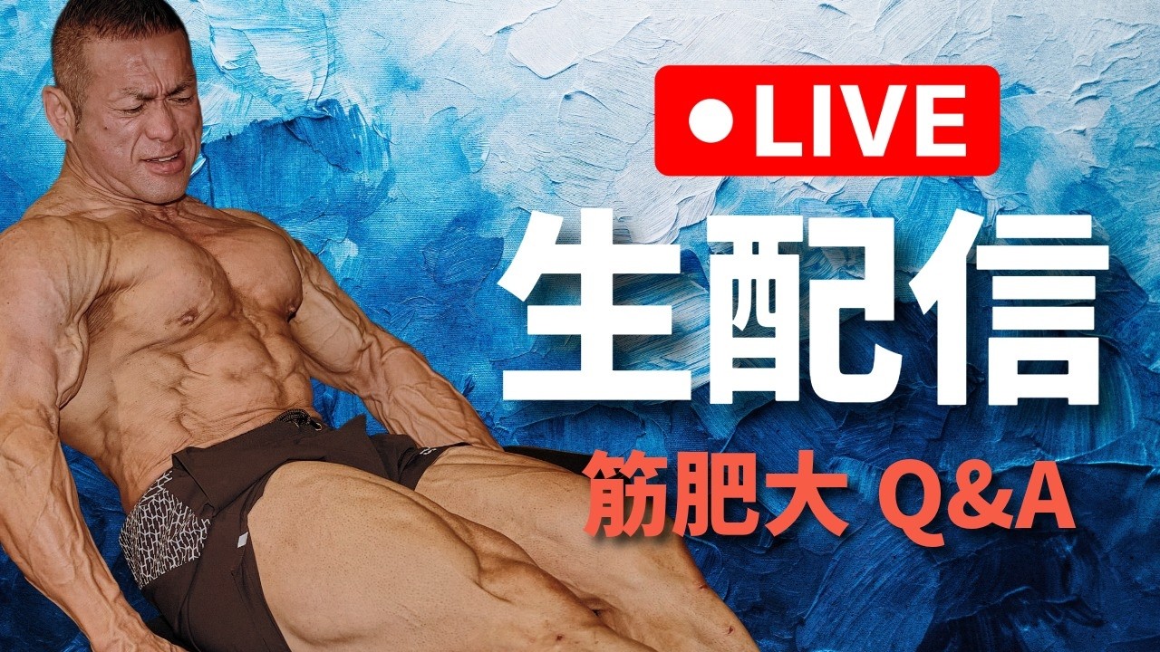 【筋トレQ&A】デカくなりたいならこれを見ろ。プロボディビルダーがあなたの悩みを即解決！