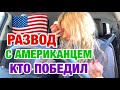 СУД ПРИСУДИЛ | РАЗВОД В АМЕРИКЕ | ЖИЗНЬ РУССКОЙ В США