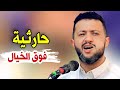 جلسة حارثية بالصحن جنان ولا على من عشق البيض حمر المباسم جديد حمود السمه 2025 جلسة حارثية بالصحن جنان ولا على من عشق البيض حمر المباسم جديد حمود السمه 2025