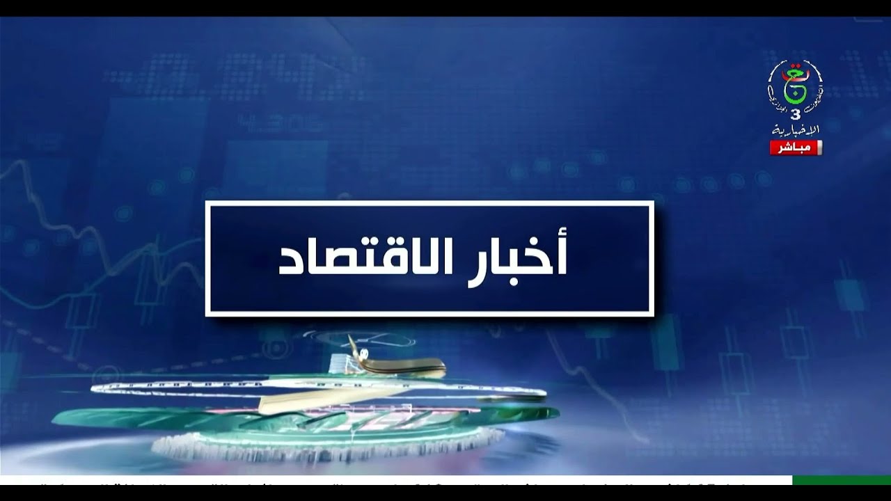 أخبار الاقتصاد | 19-01-2026