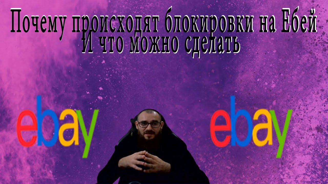 Почему происходят блокировки на Ебей И что можно сделать что-бы снять ...