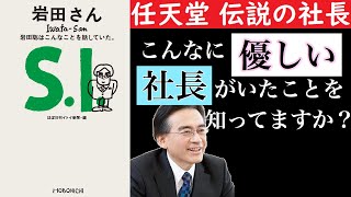 【８分で分かる】岩田聡さんはこんなことを話していた