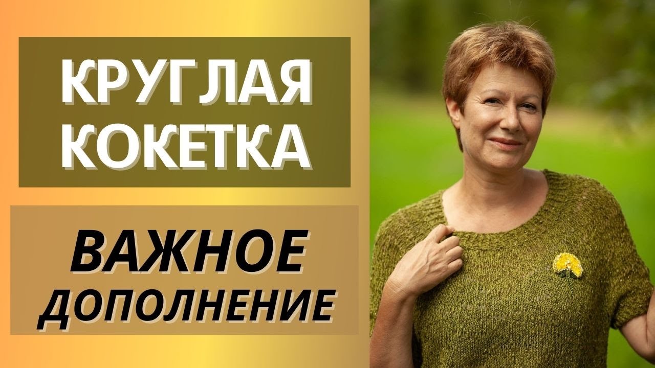 Круглая кокетка. Важное дополнение || + РОСТОК