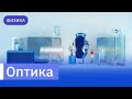 Виртуальные лаборатории. Оптика. Обучающий ролик