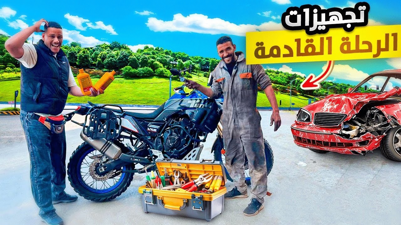 تجهيزات رحلة: قبل ما نخرج فالمغامرة.. خاصني نبدّل قطاع العيار ⚙️ شنو وقع!!