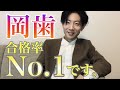 【歯科国試】第115回歯科医師国家試験の話。岡歯がNo.1に輝きました!