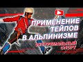 ✅ ПРИМЕНЕНИЕ ТЕЙПОВ В АЛЬПИНИЗМЕ | Валентин Гайт | Учебный центр  BBALANCE