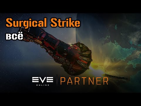 Отмена  SURGICAL STRIKE | Eve Online