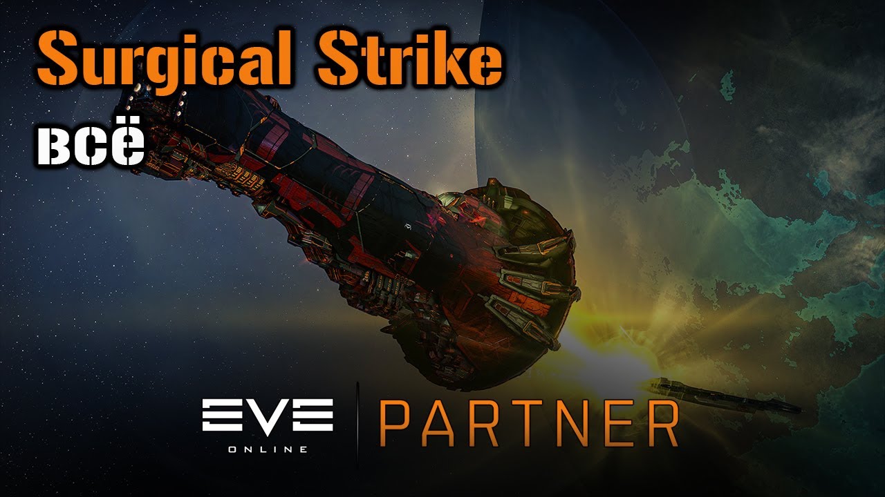 Отмена  SURGICAL STRIKE | Eve Online