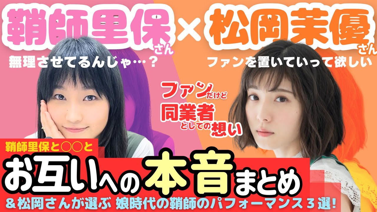 【神回】鞘師里保さんと松岡茉優さんのお互いへの本音まとめ【涙】と松岡さんが選ぶ鞘師さんのパフォーマンス3選